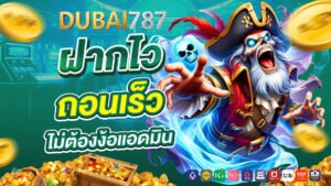 dubai878 ฝากไว ถอนเร็ว ไม่ต้องง้อแอดมิน
