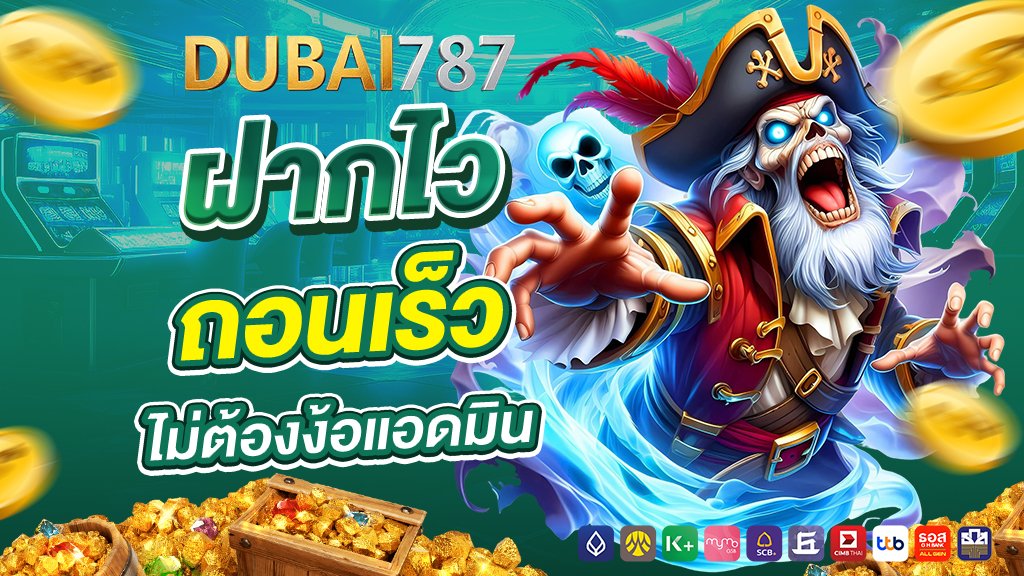 dubai878 ฝากไว ถอนเร็ว ไม่ต้องง้อแอดมิน