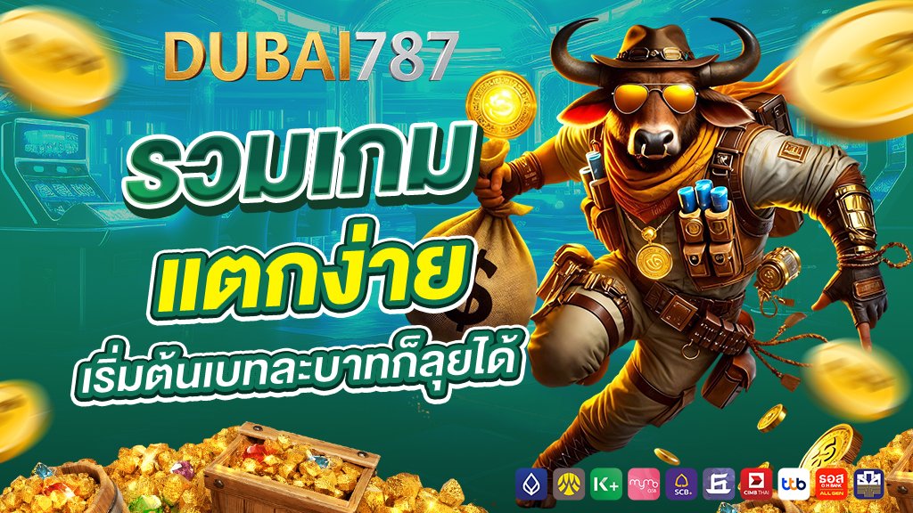 dubai878 รวมเกมแตกง่าย เริ่มต้นเบทละบาทก็ลุยได้