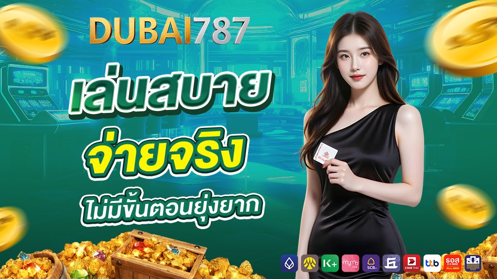 dubai878 เล่นสบาย จ่ายจริง ไม่มีขั้นตอนยุ่งยาก