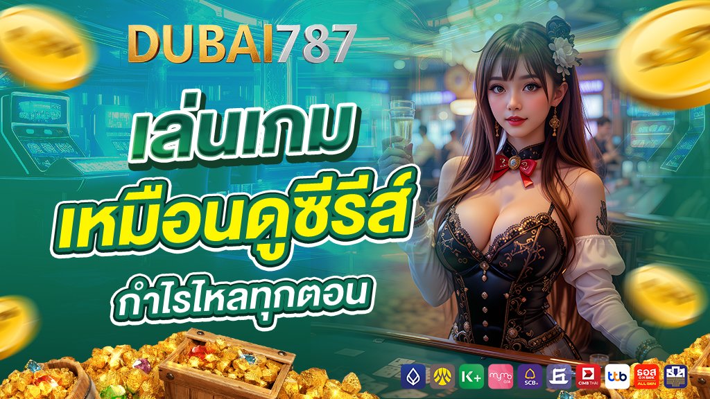 dubai878 เล่นเกมเหมือนดูซีรีส์ กำไรไหลทุกตอน