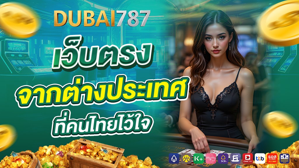 dubai878 เว็บตรงจากต่างประเทศที่คนไทยไว้ใจ