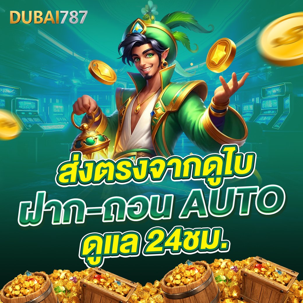 dubai878 เว็บตรงจากต่างประเทศ มั่นคง ปลอดภัย ไม่ต้องโยกเงิน