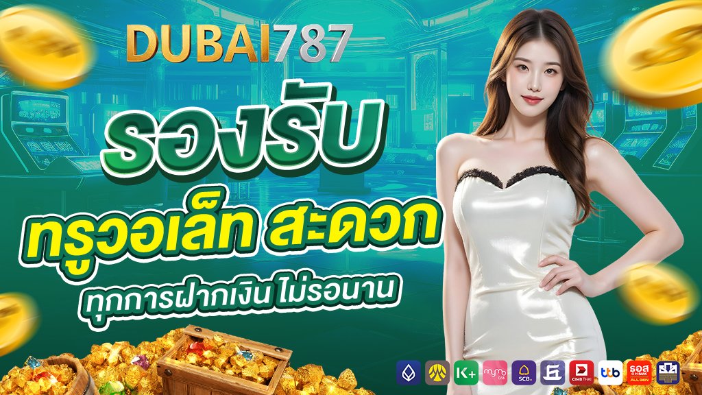 dubai878 รองรับ ทรูวอเล็ท สะดวก ทุกการฝากเงิน ไม่รอนาน