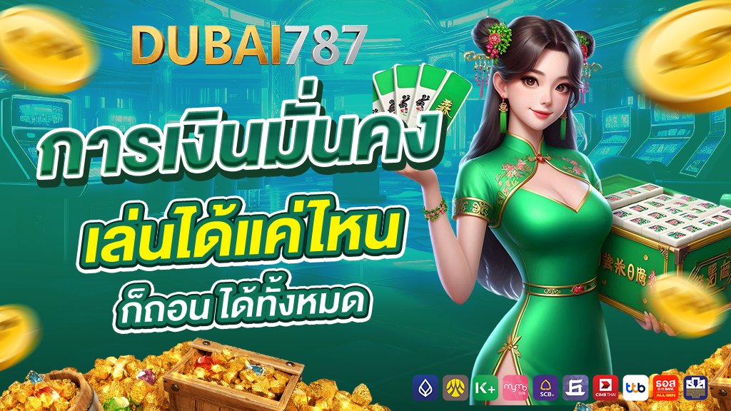 การเงินมั่นคง เล่นได้แค่ไหนก็ถอน ได้ทั้งหมด