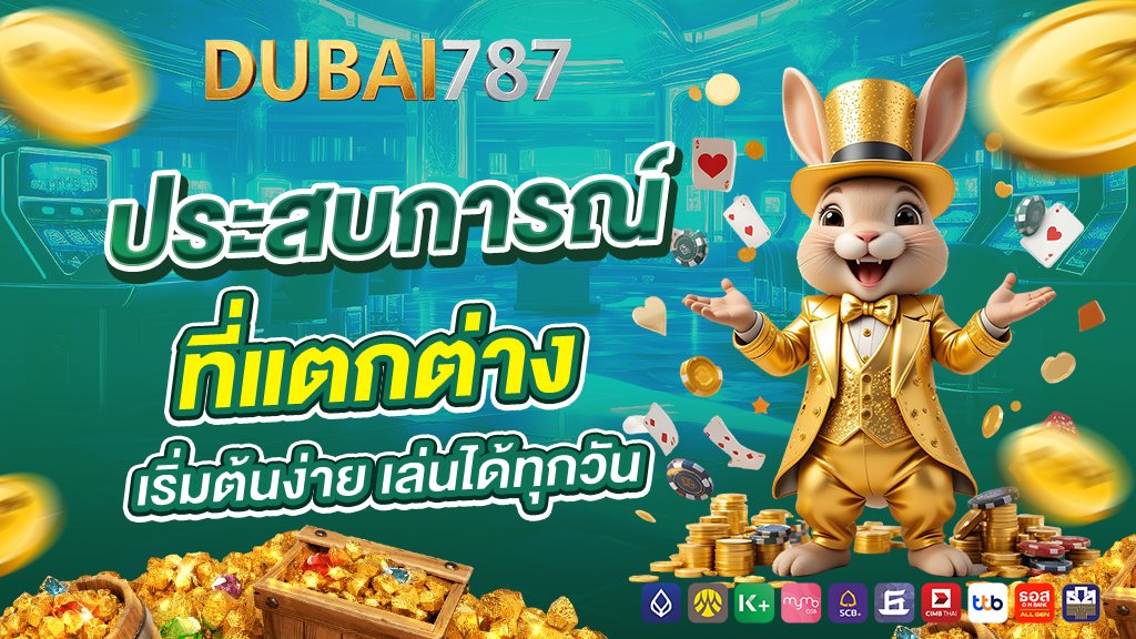 ประสบการณ์ ที่แตกต่าง เริ่มต้นง่าย เล่นได้ทุกวัน