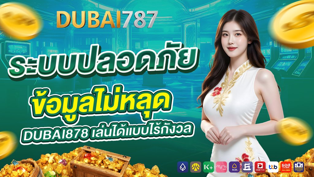ระบบปลอดภัย ข้อมูลไม่หลุด dubai878 เล่นได้แบบไร้กังวล